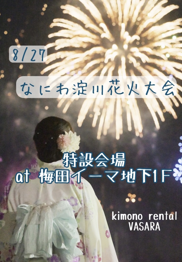 なにわ淀川花火大会まであと２日