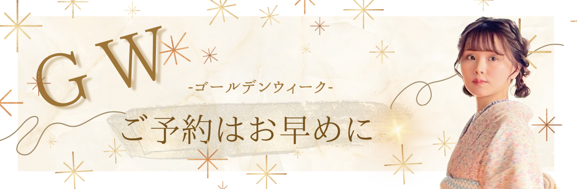 GWのご予約受付中です！！