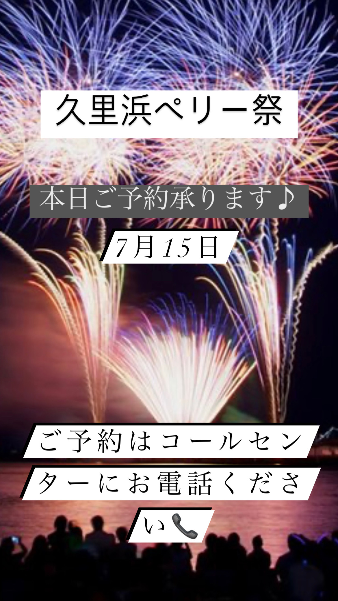 ☆*:.｡. o本日久里浜ペリー花火大会当日ご予約受付中o .｡.:*☆