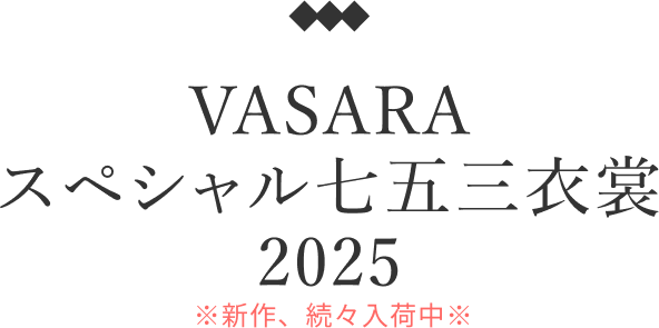 VASARAスペシャル七五三衣装2024