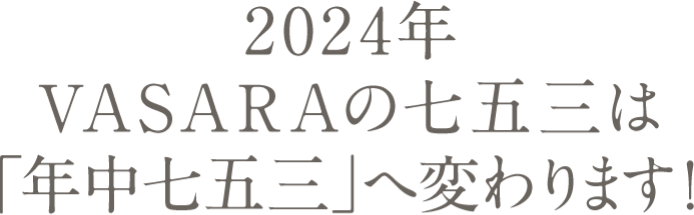 VASARA 's Shichigosan changes to Shichigosan all year round