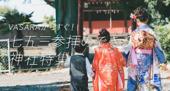 Special feature on shrines where you can visit for the Shichi-Go-San festival