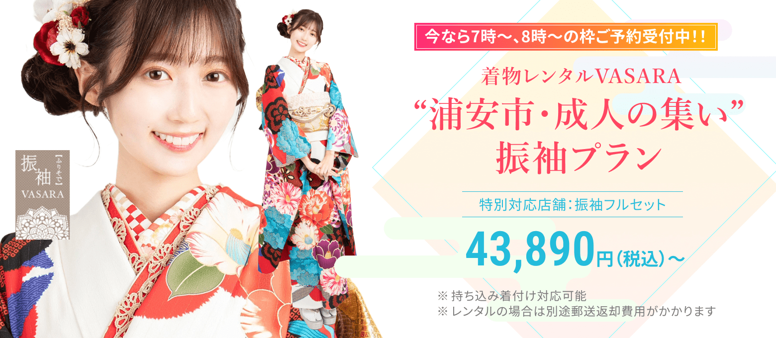 Urayasu City Coming of Age Ceremony Furisode Plan