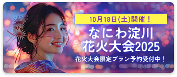 淀川花火大会セットプラン