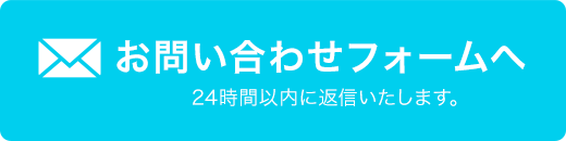 お問い合わせフォームへ 24時間以内に返信いたします。