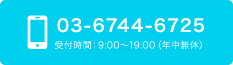 03-6744-6725 受付時間：9:00〜19:00（年中無休）