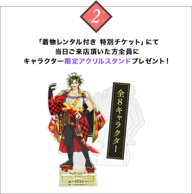 Everyone who visits the store on the day with a "Special Ticket with Kimono Rental" will receive a limited edition character acrylic stand!