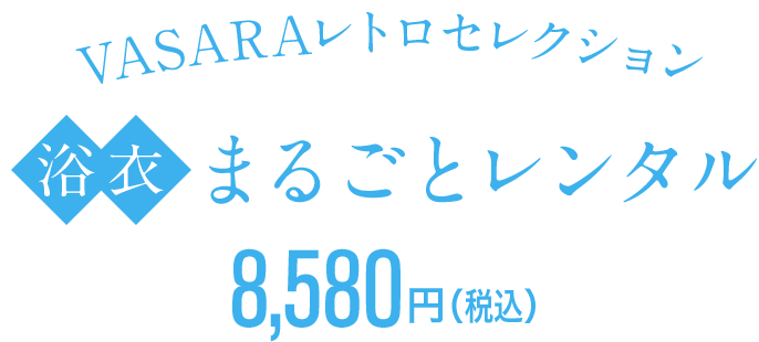 VASARA Retro Selection Full Rental 8,580 yen (tax included)